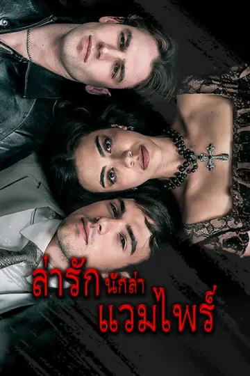 ล่ารักนักล่าแวมไพร์