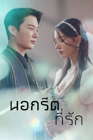 นอกรีตที่รัก