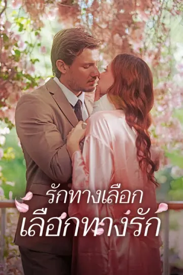 รักทางเลือก เลือกทางรัก