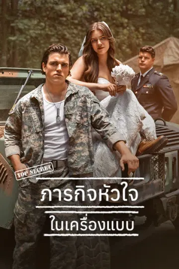 ภารกิจหัวใจในเครื่องแบบ