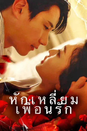 หักเหลี่ยมเพื่อนรัก