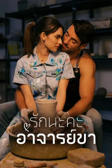รักนะคะ อาจารย์ขา