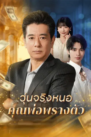 วุ่นจริงหนอ คุณพ่อพรางตัว