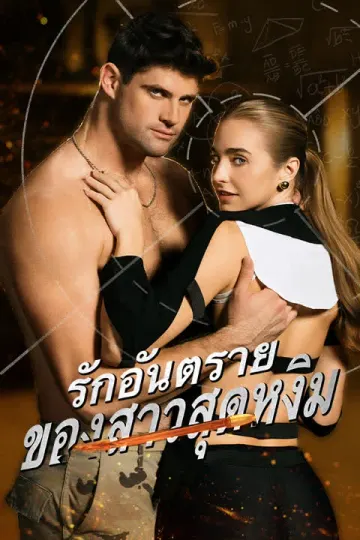 รักอันตรายของสาวสุดหงิม