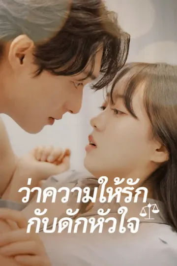 ว่าความให้รัก กับดักหัวใจ