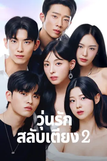 วุ่นรักสลับเตียง2