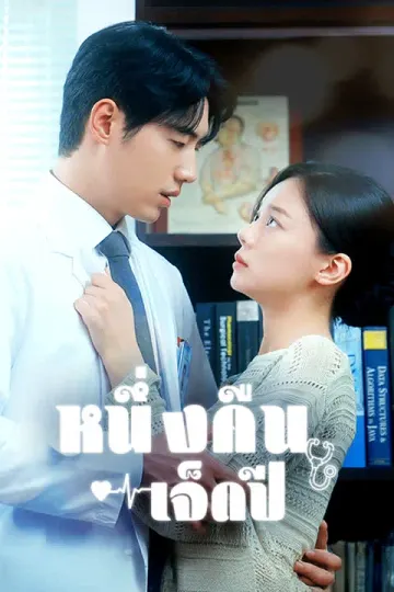 หนึ่งคืนเจ็ดปี