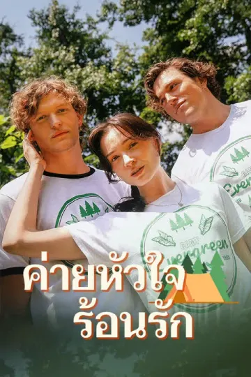 ค่ายหัวใจร้อนรัก