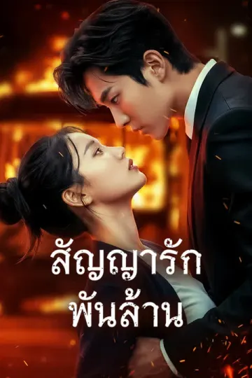 สัญญารักพันล้าน