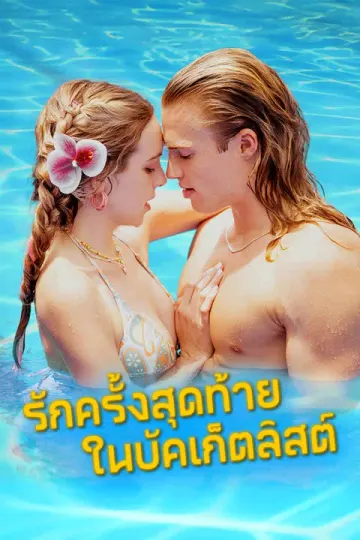 รักครั้งสุดท้ายในบัคเก็ตลิสต์
