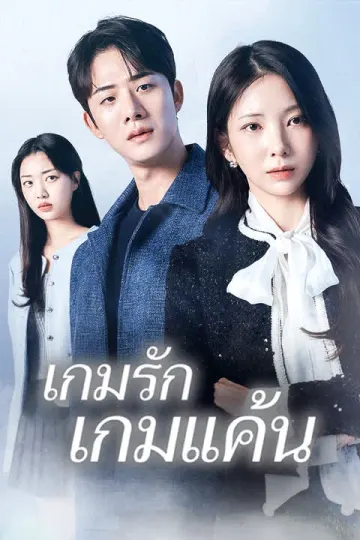 เกมรัก เกมแค้น