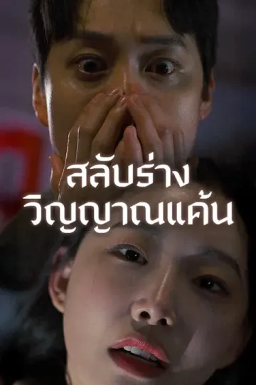 สลับร่าง วิญญาณแค้น