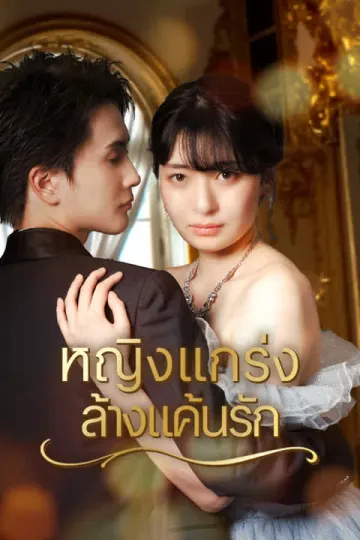 หญิงแกร่งล้างแค้นรัก