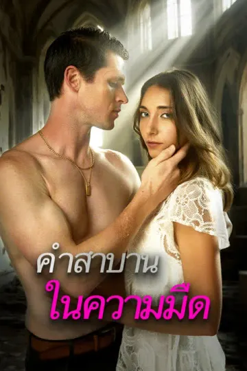 คำสาบานในความมืด