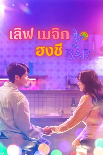 เลิฟ เมจิก ฮงชี Bar