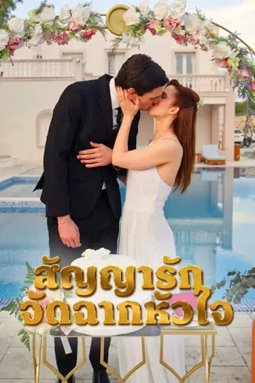 สัญญารัก จัดฉากหัวใจ