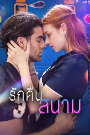 รักคืนสนาม