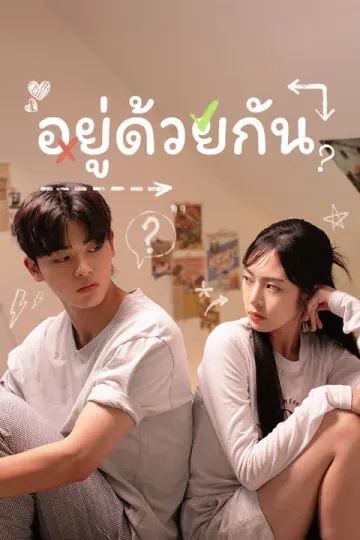 อยู่ด้วยกัน 101