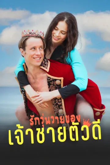 รักวุ่นวายของเจ้าชายตัวดี