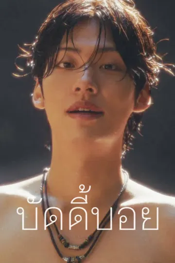 บัดดี้บอย