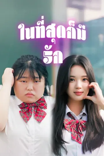 ในที่สุดก็มีรัก