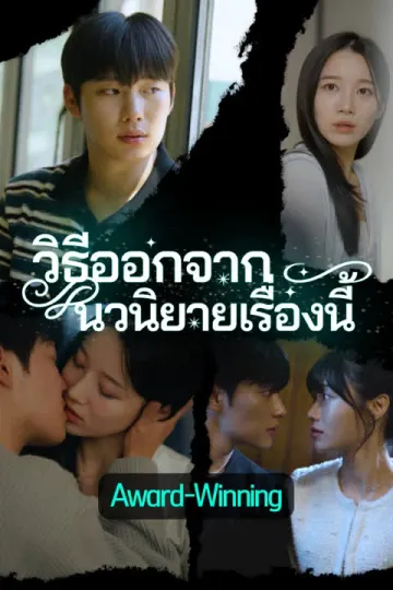 วิธีออกจากนวนิยายเรื่องนี้