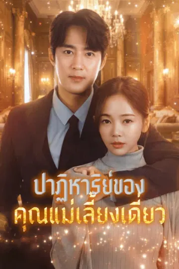 ปาฏิหาริย์ของคุณแม่เลี้ยงเดี่ยว