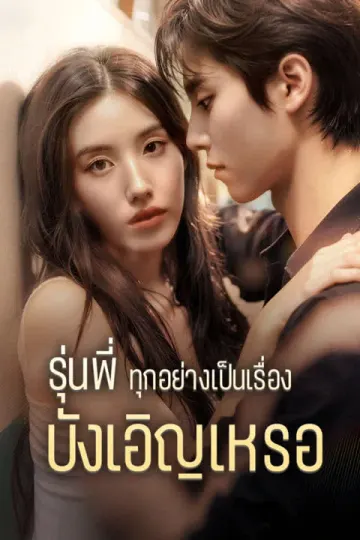 รุ่นพี่ ทุกอย่างเป็นเรื่องบังเอิญเหรอ