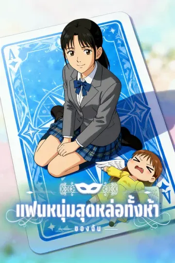 แฟนหนุ่มสุดหล่อทั้งห้าของฉัน