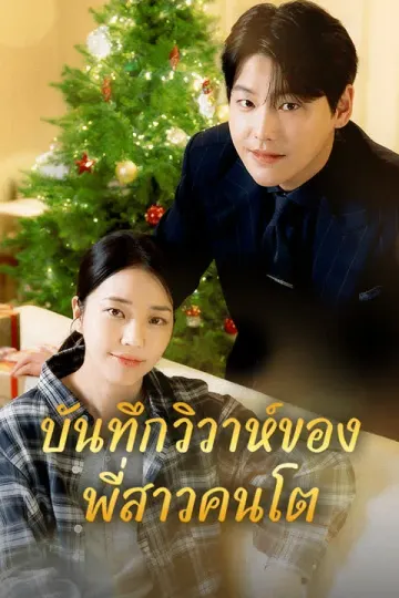 บันทึกวิวาห์ของพี่สาวคนโต