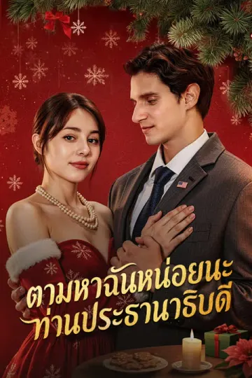 ตามหาฉันหน่อยนะ ท่านประธานาธิบดี