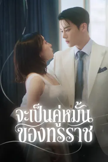จะเป็นคู่หมั้นของทรราช