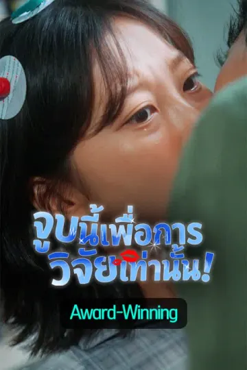 จูบนี้เพื่อการวิจัยเท่านั้น!