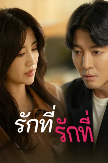 รักที่ไร้ค่า