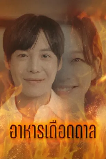 อาหารเดือดดาล