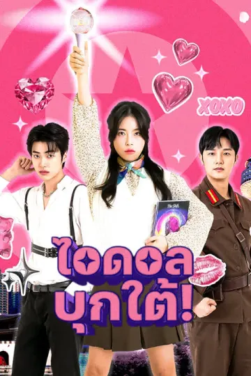 ไอดอล บุกใต้!