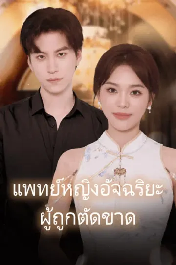 แพทย์หญิงอัจฉริยะ ผู้ถูกตัดขาด
