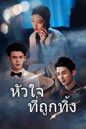หัวใจที่ถูกทิ้ง