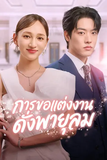 การขอแต่งงานดั่งพายุลม