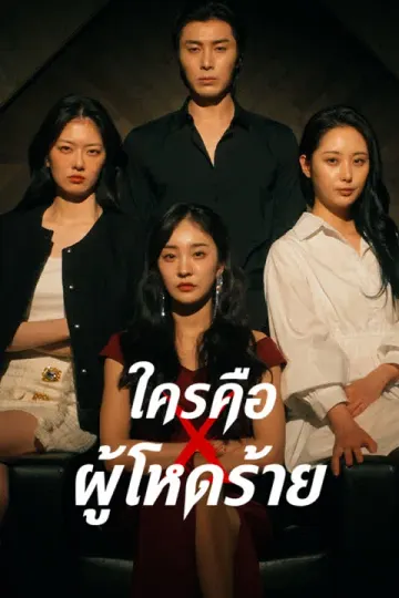 ใครคือ X ผู้โหดร้าย