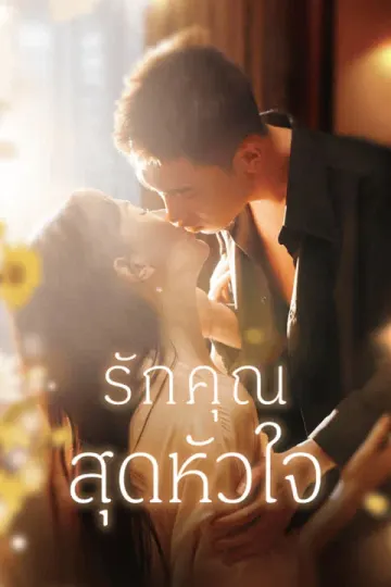 รักคุณสุดหัวใจ