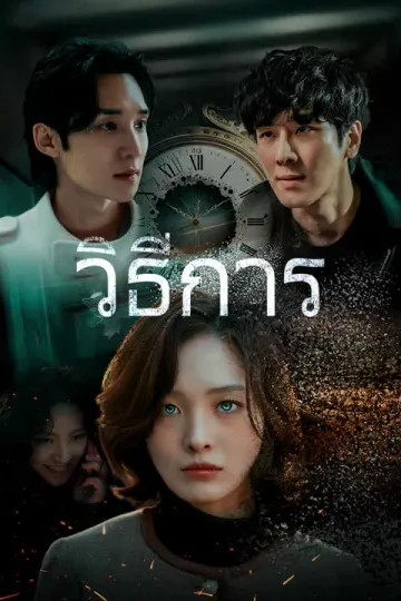 วิธีการ