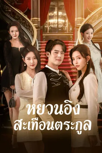 หยวนอิงสะเทือนตระกูล