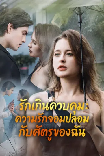 รักเกินควบคุม: ความรักจอมปลอมกับศัตรูของฉัน