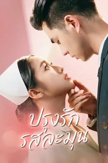 ปรุงรักรสละมุน
