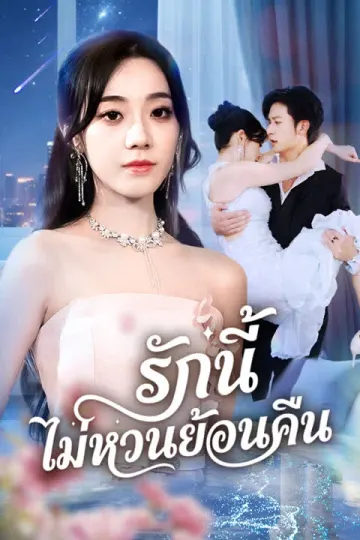 รักนี้ไม่หวนย้อนคืน