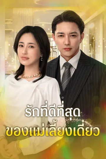 รักที่ดีที่สุดของแม่เลี้ยงเดี่ยว