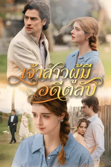 เจ้าสาวผู้มีอดีตลับ