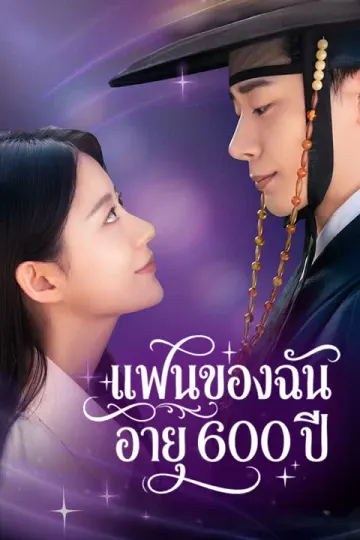 แฟนของฉันอายุ 600 ปี
