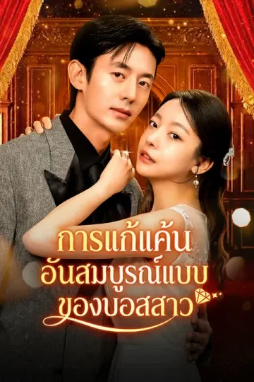 การแก้แค้นอันสมบูรณ์แบบของบอสสาว